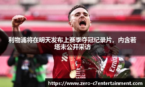 利物浦将在明天发布上赛季夺冠纪录片，内含若塔未公开采访