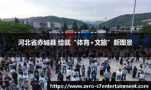 河北省赤城县 绘就“体育+文旅”新图景